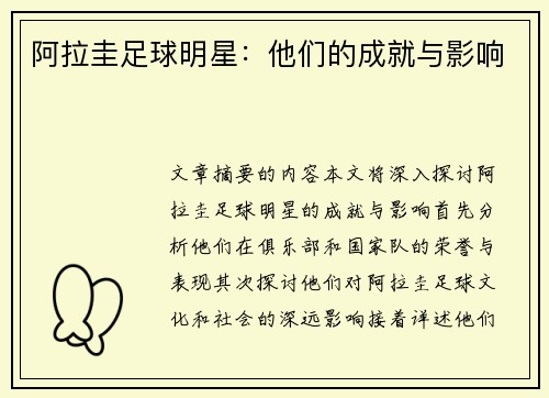 阿拉圭足球明星：他们的成就与影响