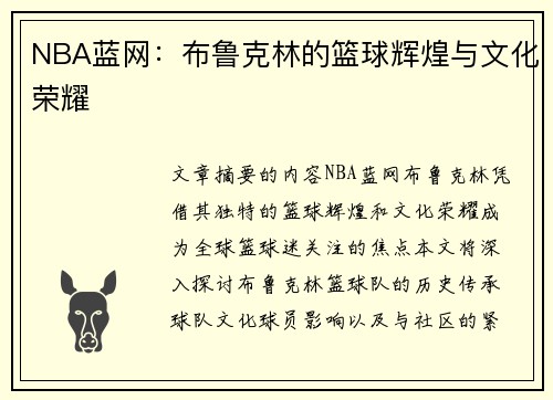 NBA蓝网：布鲁克林的篮球辉煌与文化荣耀