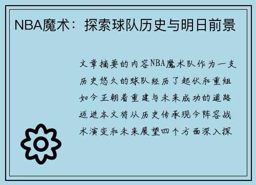 NBA魔术：探索球队历史与明日前景