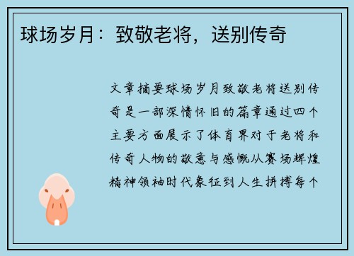 球场岁月：致敬老将，送别传奇