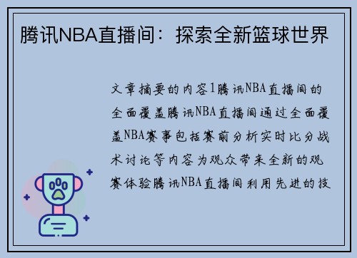 腾讯NBA直播间：探索全新篮球世界