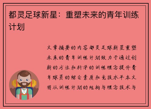 都灵足球新星：重塑未来的青年训练计划