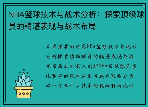 NBA篮球技术与战术分析：探索顶级球员的精湛表现与战术布局