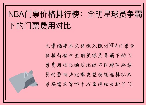 NBA门票价格排行榜：全明星球员争霸下的门票费用对比