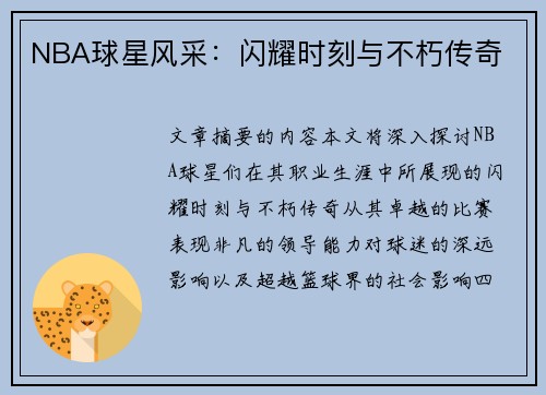 NBA球星风采：闪耀时刻与不朽传奇