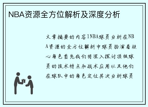 NBA资源全方位解析及深度分析