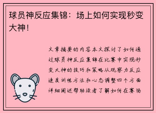球员神反应集锦：场上如何实现秒变大神！