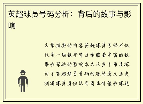 英超球员号码分析：背后的故事与影响