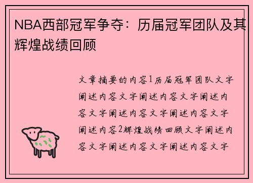 NBA西部冠军争夺：历届冠军团队及其辉煌战绩回顾
