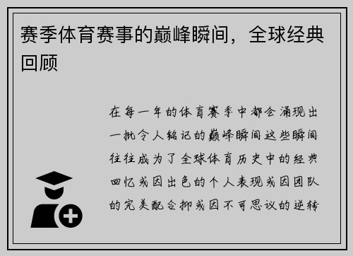 赛季体育赛事的巅峰瞬间，全球经典回顾