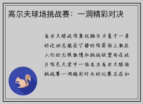 高尔夫球场挑战赛：一洞精彩对决