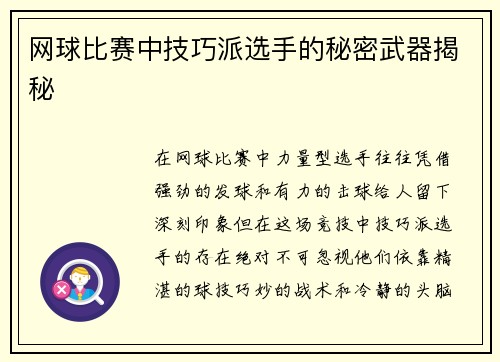 网球比赛中技巧派选手的秘密武器揭秘