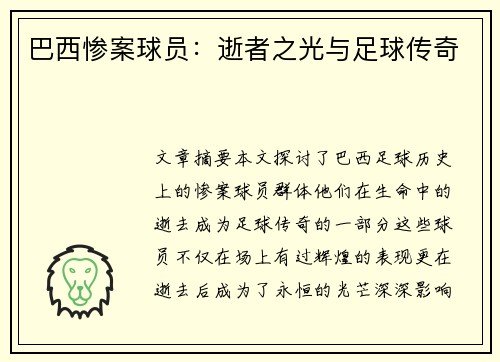 巴西惨案球员：逝者之光与足球传奇