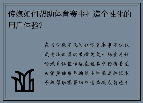 传媒如何帮助体育赛事打造个性化的用户体验？