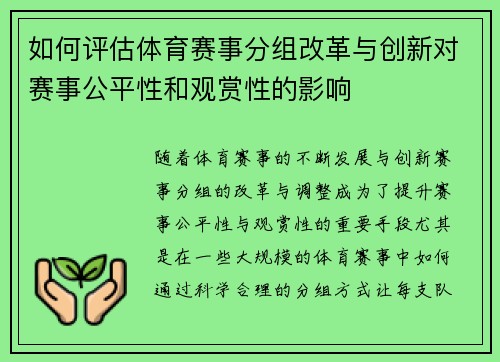 如何评估体育赛事分组改革与创新对赛事公平性和观赏性的影响