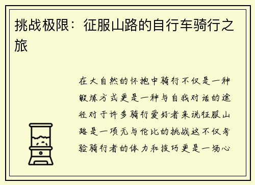 挑战极限：征服山路的自行车骑行之旅