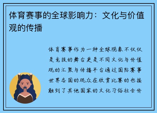 体育赛事的全球影响力：文化与价值观的传播