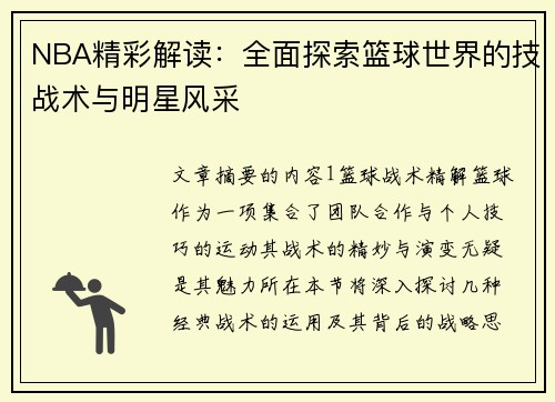 NBA精彩解读：全面探索篮球世界的技战术与明星风采