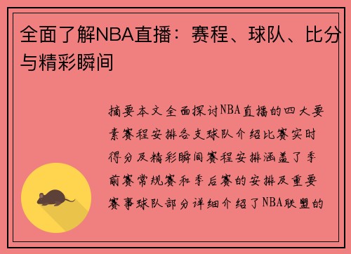 全面了解NBA直播：赛程、球队、比分与精彩瞬间
