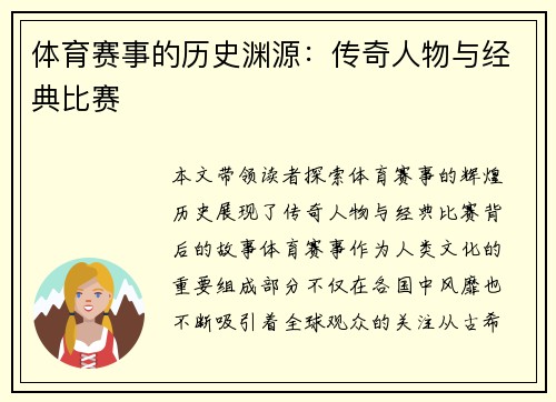 体育赛事的历史渊源：传奇人物与经典比赛