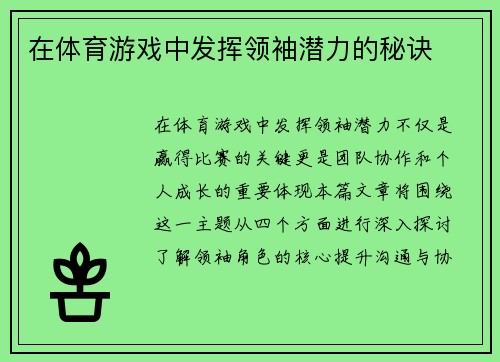 在体育游戏中发挥领袖潜力的秘诀