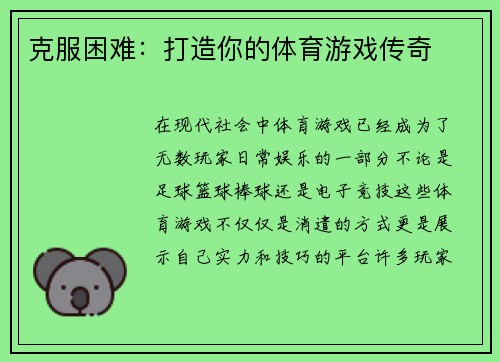 克服困难：打造你的体育游戏传奇