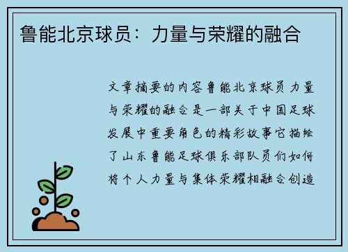 鲁能北京球员：力量与荣耀的融合
