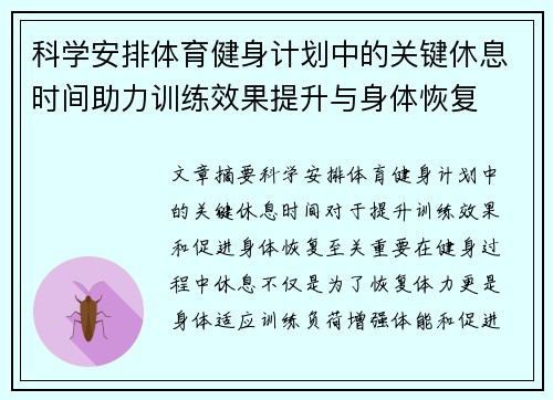 科学安排体育健身计划中的关键休息时间助力训练效果提升与身体恢复