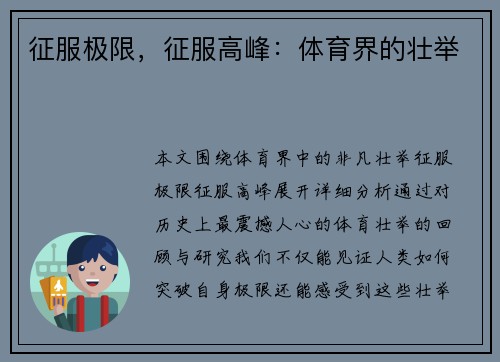 征服极限，征服高峰：体育界的壮举