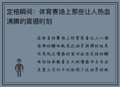 定格瞬间：体育赛场上那些让人热血沸腾的震撼时刻