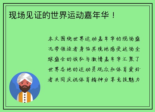 现场见证的世界运动嘉年华 !