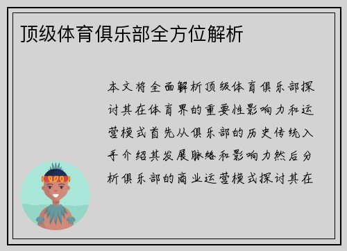 顶级体育俱乐部全方位解析