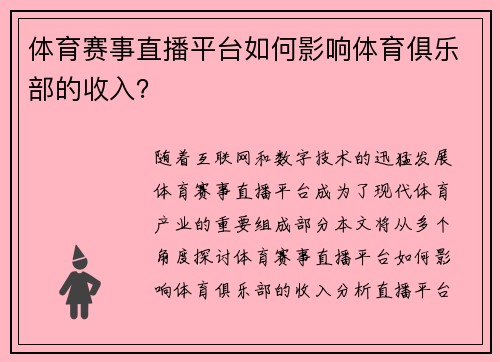 体育赛事直播平台如何影响体育俱乐部的收入？