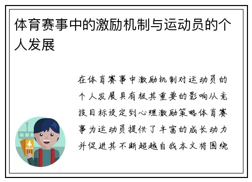 体育赛事中的激励机制与运动员的个人发展