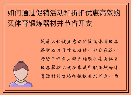 如何通过促销活动和折扣优惠高效购买体育锻炼器材并节省开支