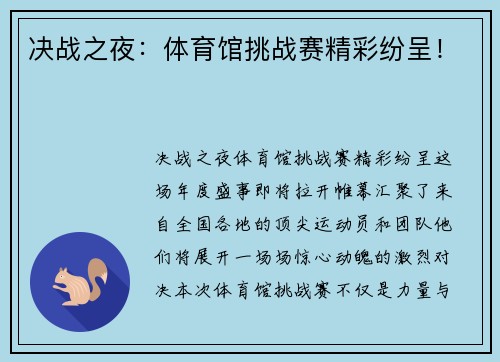 决战之夜：体育馆挑战赛精彩纷呈！