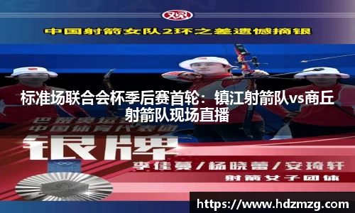 标准场联合会杯季后赛首轮：镇江射箭队vs商丘射箭队现场直播