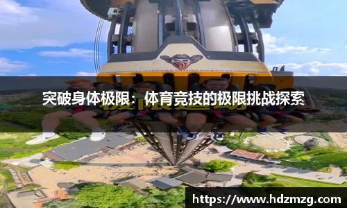 突破身体极限：体育竞技的极限挑战探索