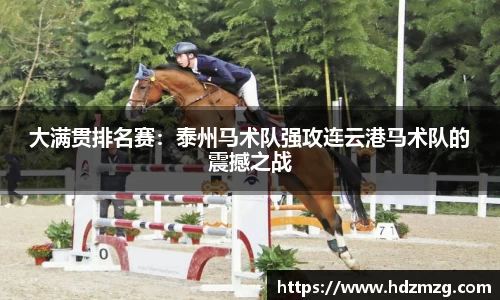 大满贯排名赛：泰州马术队强攻连云港马术队的震撼之战