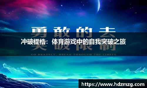 冲破桎梏：体育游戏中的自我突破之旅