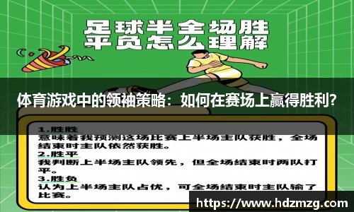 体育游戏中的领袖策略：如何在赛场上赢得胜利？