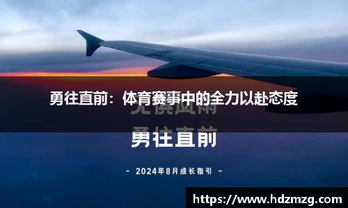 勇往直前：体育赛事中的全力以赴态度