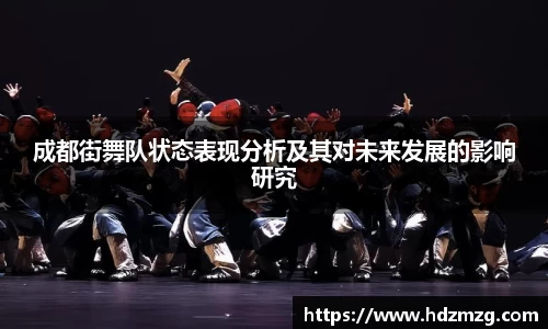 成都街舞队状态表现分析及其对未来发展的影响研究