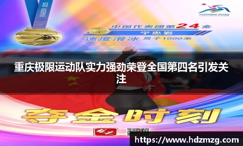重庆极限运动队实力强劲荣登全国第四名引发关注