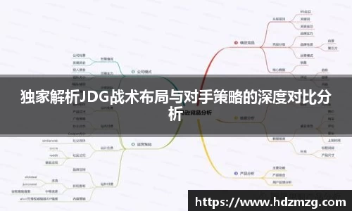 独家解析JDG战术布局与对手策略的深度对比分析