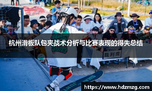 杭州滑板队包夹战术分析与比赛表现的得失总结