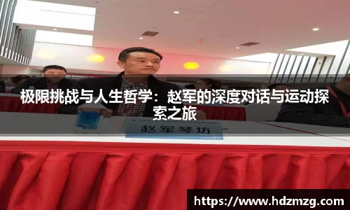 极限挑战与人生哲学：赵军的深度对话与运动探索之旅