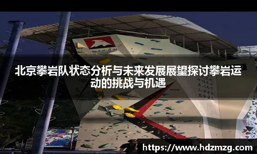 北京攀岩队状态分析与未来发展展望探讨攀岩运动的挑战与机遇