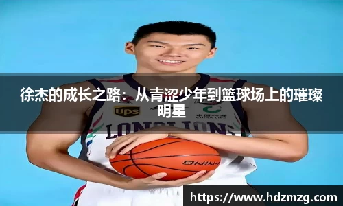 徐杰的成长之路：从青涩少年到篮球场上的璀璨明星