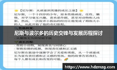 尼斯与波尔多的历史交锋与发展历程探讨